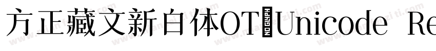 方正藏文新白体OT_Unicode Regular字体转换